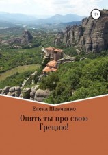читать Опять ты про свою Грецию!