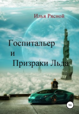 читать Госпитальер и Призраки Льда