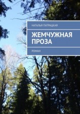 читать Жемчужная проза. Роман