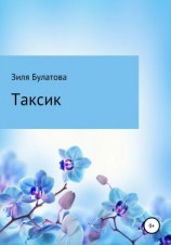 читать Таксик