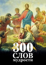 читать 300 слов мудрости