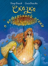 читать Сказка о потерянной осени