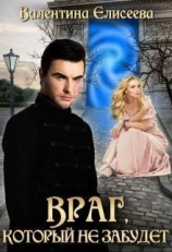 читать Велейская империя. 2. Враг, который не забудет