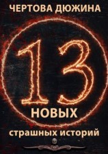 читать Чертова дюжина. 13 новых страшных историй. 2021