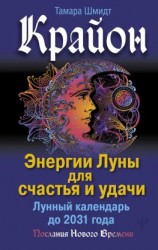 читать Крайон. Энергии Луны для счастья и удачи. Лунный календарь до 2031 года