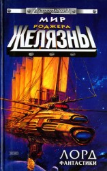 читать Мир Роджера Желязны. Лорд фантастики