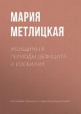 читать Женщины в периоды дефицита и изобилия