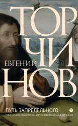 читать Путь запредельного. Религии мира. Психотехника и трансперсональные состояния