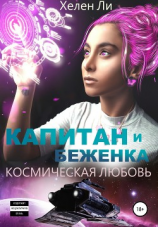 читать Космическая любовь. Капитан и беженка