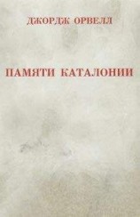 читать Памяти Каталонии
