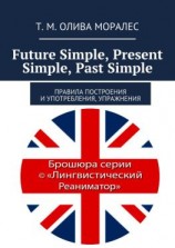 читать Future Simple, Present Simple, Past Simple. Правила построения и употребления, упражнения