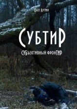 читать Субтир. СУБъективный фронТИР