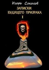 читать Письма будущего призрака