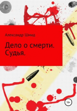 читать Дело о смерти. Судья