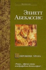 читать Сокровище храма