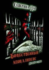 читать Божественный апокалипсис. Первый всадник