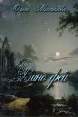 читать Вино фей