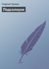 читать Подсолнухи
