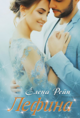 читать Лефина