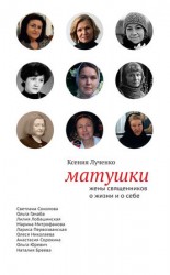 читать Матушки: Жены священников о жизни и о себе