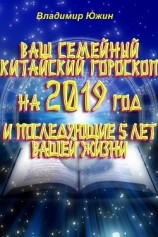 читать Ваш семейный китайский гороскоп на 2019 год и последующие 5 лет вашей жизни