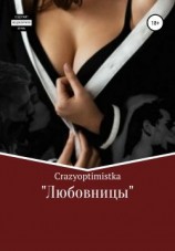 читать Любовницы