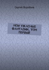 читать Мои ужасные фантазии. Том первый