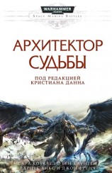 читать Архитектор Судьбы