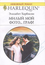 читать Мой милый Фото Граф!