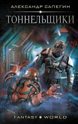 читать Тоннельщики