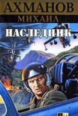 читать Наследник: Ахманов Михаил Сергеевич