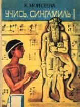 читать Учись, Сингамиль!