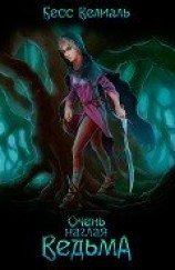 читать Очень наглая ведьма