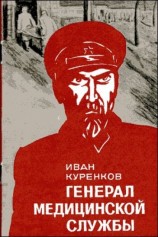 читать Генерал медицинской службы