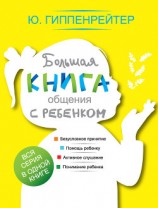 читать Большая книга общения с ребенком