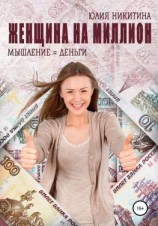 читать Женщина на миллион