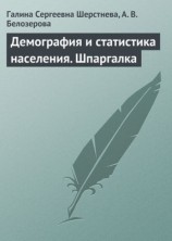 читать Демография и статистика населения. Шпаргалка