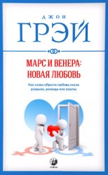 читать Марс и Венера: новая любовь. Как снова обрести любовь после разрыва, развода или утраты