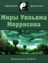 читать Миры Уильяма Моррисона. Том 1