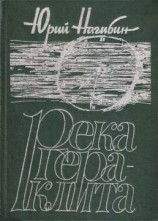 читать Река Гераклита