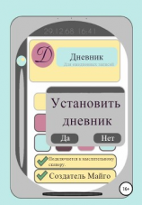 читать Установить дневник