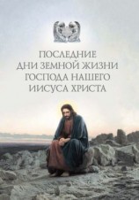 читать Последние дни земной жизни Господа нашего Иисуса Христа: «Я с вами до скончания века»