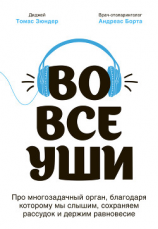 читать Во все уши. Про многозадачный орган, благодаря которому мы слышим, сохраняем рассудок и держим равновесие