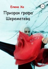 читать Призрак графа Шереметева