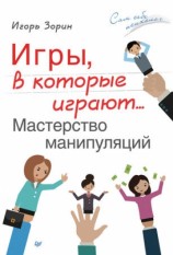 читать Игры, в которые играют... Мастерство манипуляций