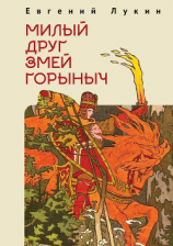 читать Милый друг Змей Горыныч