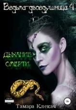 читать Дыхание смерти