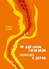 читать Не дай своим тараканам переехать к детям. Книга для мам, но не о материнстве
