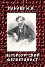 читать ПЕТЕРБУРГСКИЙ ФЕЛЬЕТОНИСТ