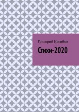 читать Стихи-2020